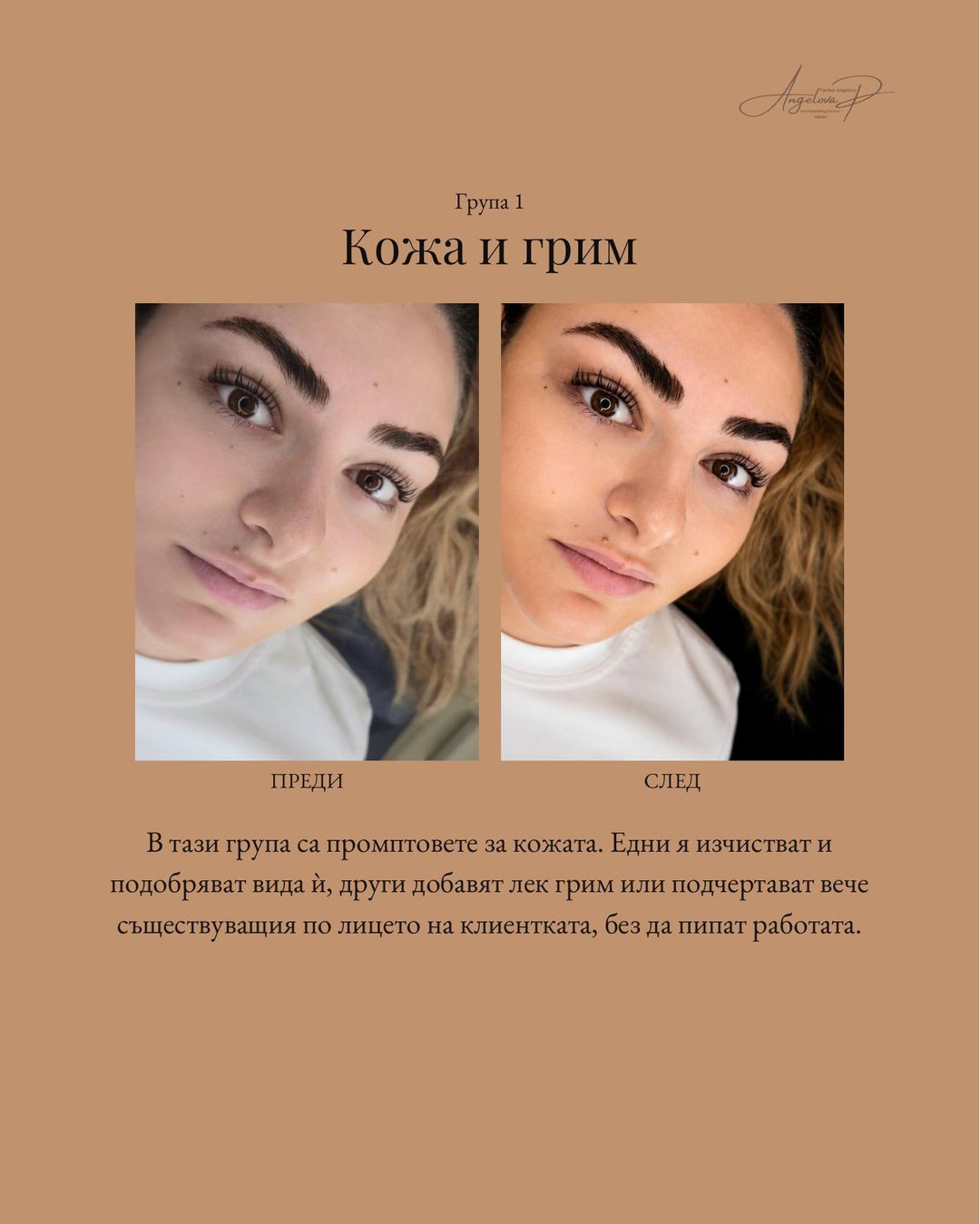 Група с преди и след